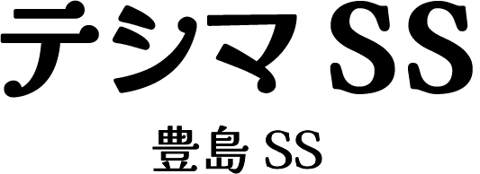 豊島SS