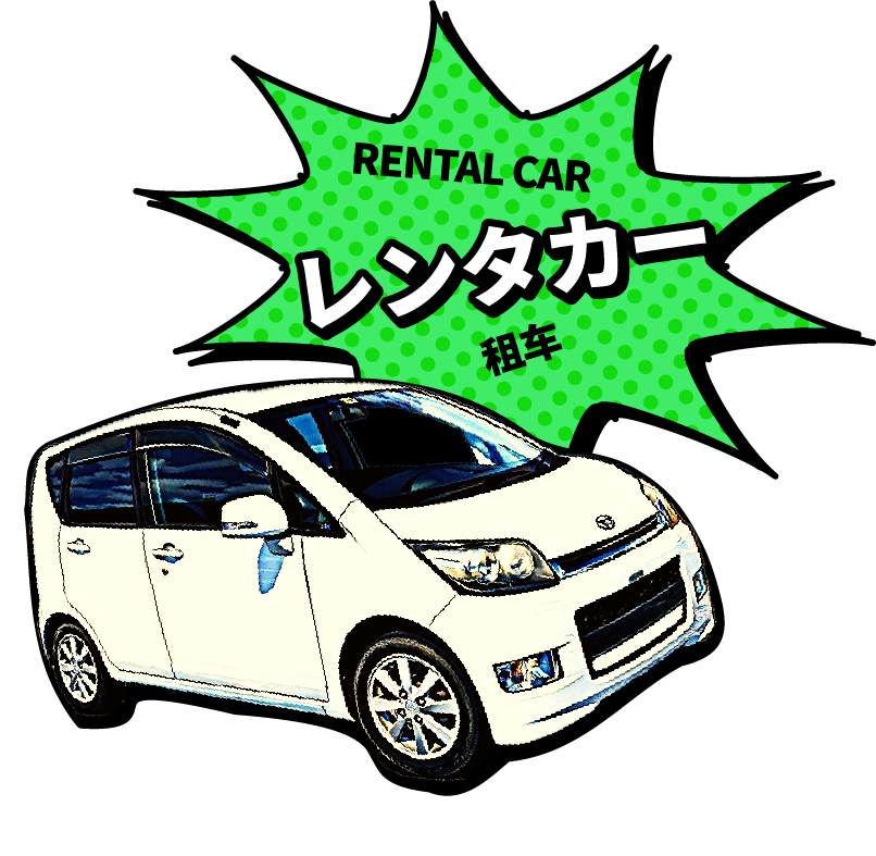 レンタカー RENTAL CAR